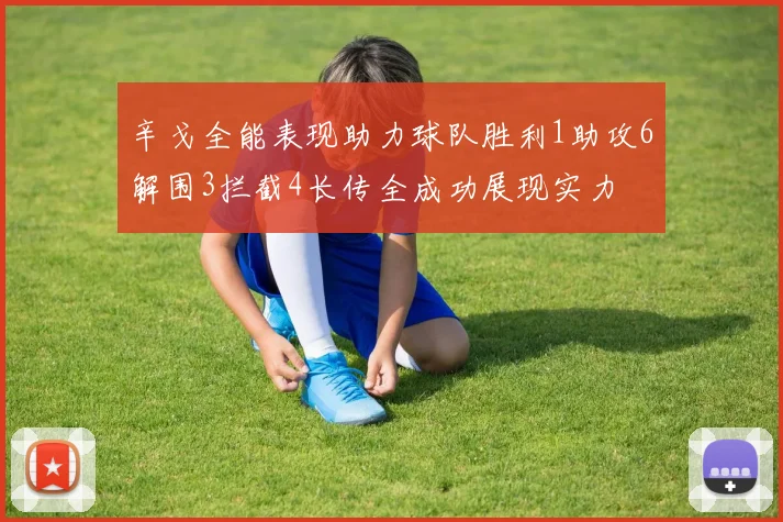 辛戈全能表现助力球队胜利1助攻6解围3拦截4长传全成功展现实力