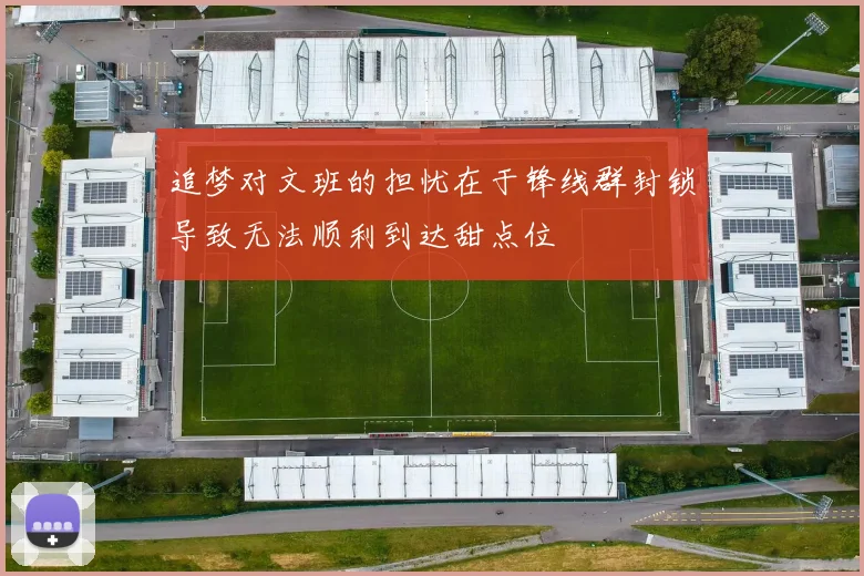 追梦对文班的担忧在于锋线群封锁导致无法顺利到达甜点位