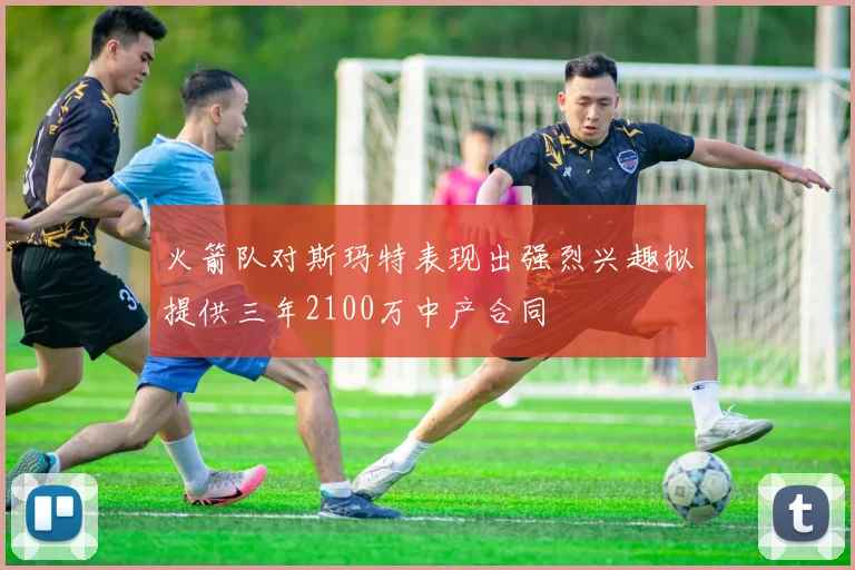火箭队对斯玛特表现出强烈兴趣拟提供三年2100万中产合同