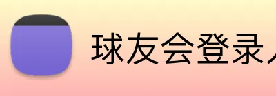球友会登录入口 logo